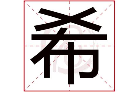 希 五行屬性|【希 屬性】希字屬性是什麼？掌握漢字精髓，一文解惑！